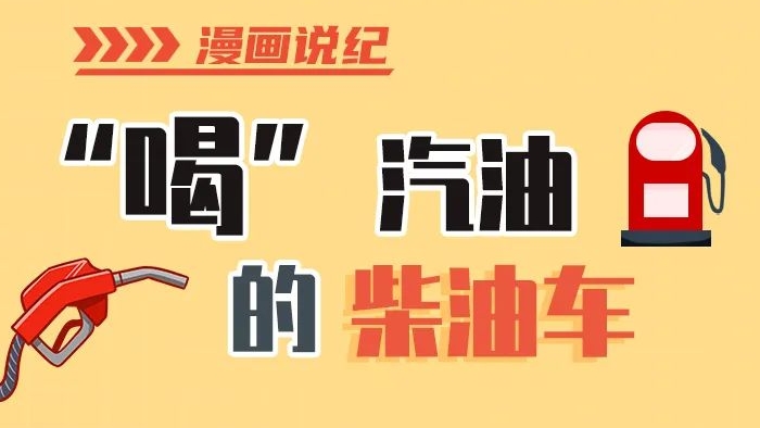 漫畫說紀(jì)丨柴油車怎么加汽油？