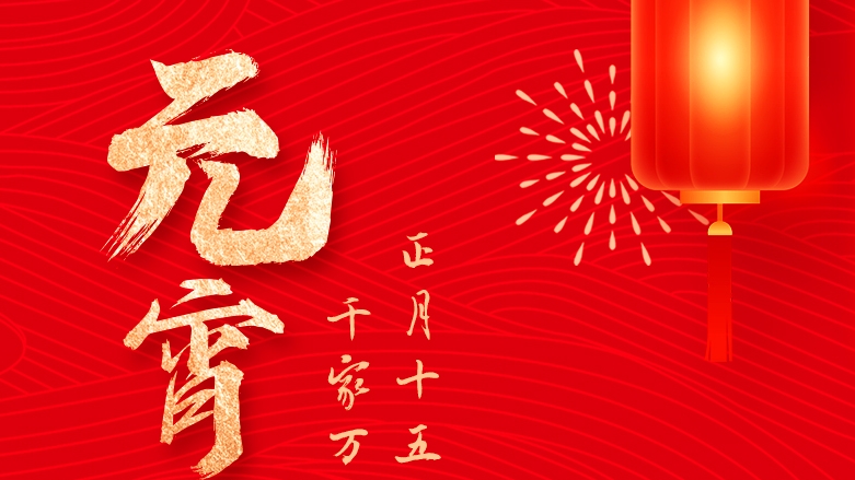 資管公司祝大家元宵佳節(jié)團圓喜樂