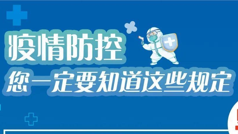 必看！有關疫情防控違法違規(guī)行為及法律后果！