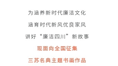 征集令丨四川省第二屆“510”廉潔文化宣傳月活動(dòng)征集主題書畫作品啦！