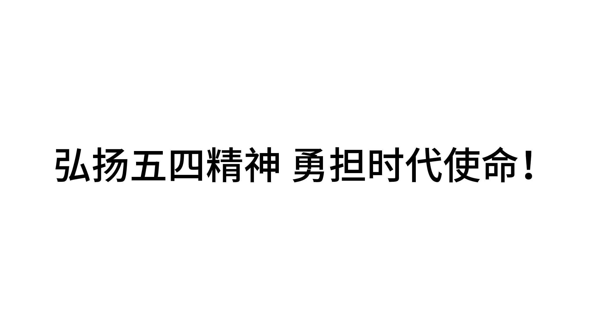 弘揚(yáng)五四精神 勇?lián)鷷r(shí)代使命！