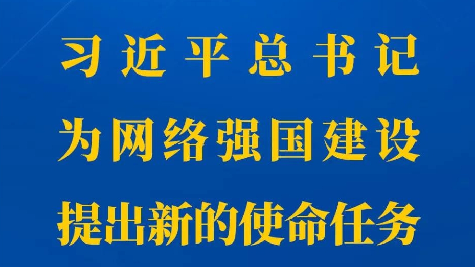 習近平總書記為網(wǎng)絡(luò)強國建設(shè)提出新的使命任務(wù)