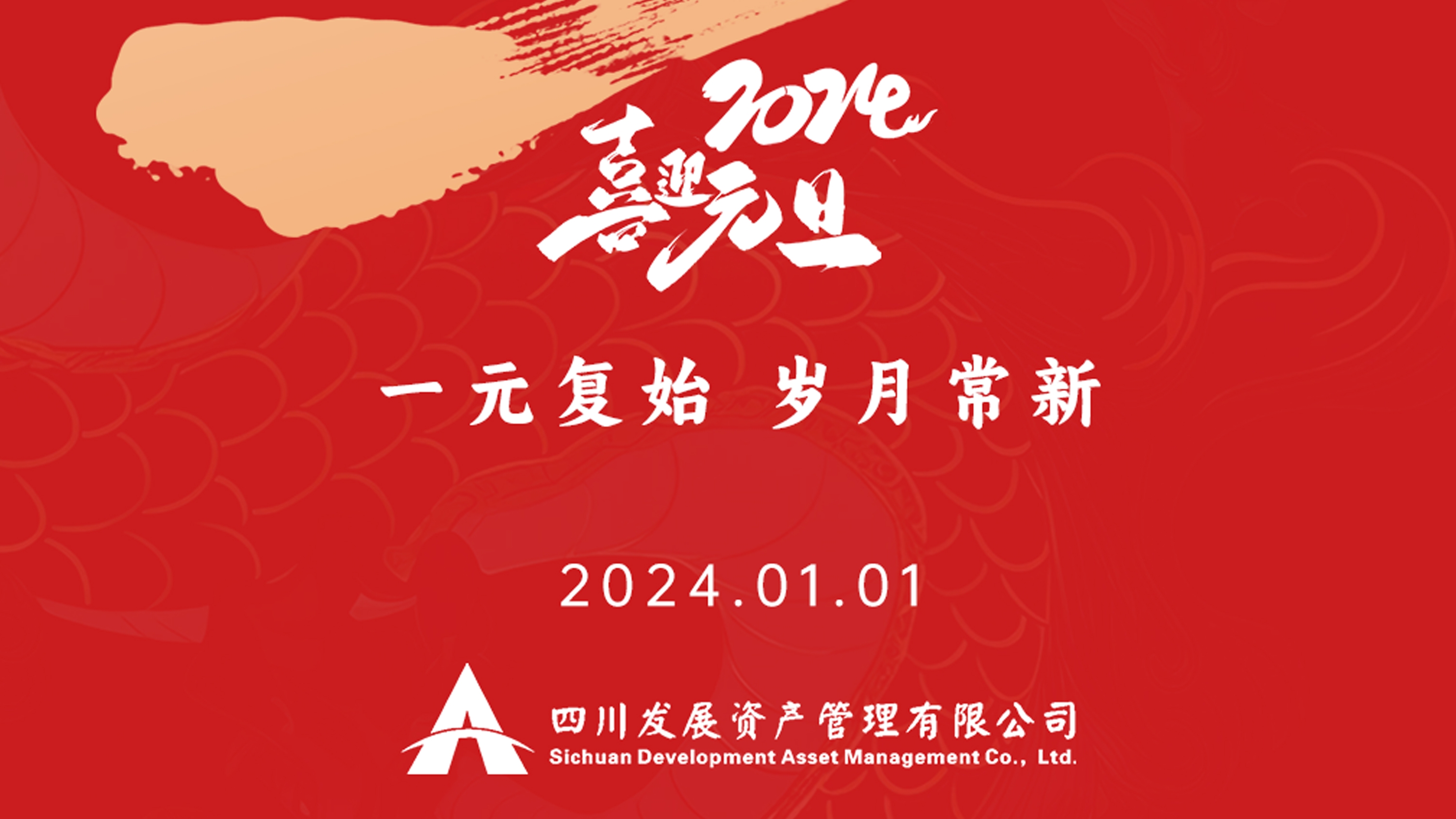 恭祝2024年元旦快樂，新年新氣象！