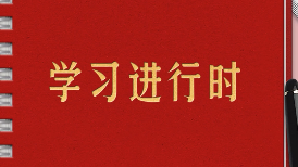 深入推進黨的自我革命 堅決打贏反腐敗斗爭攻堅戰(zhàn)持久戰(zhàn)